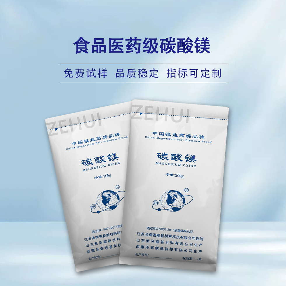 食品醫藥級碳酸鎂